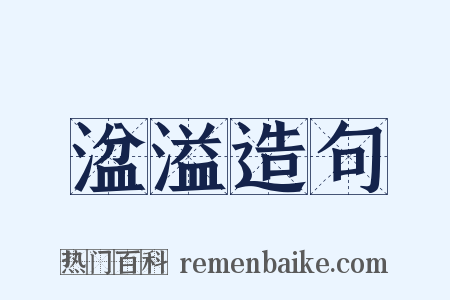 湓溢造句是什么意思的图片
